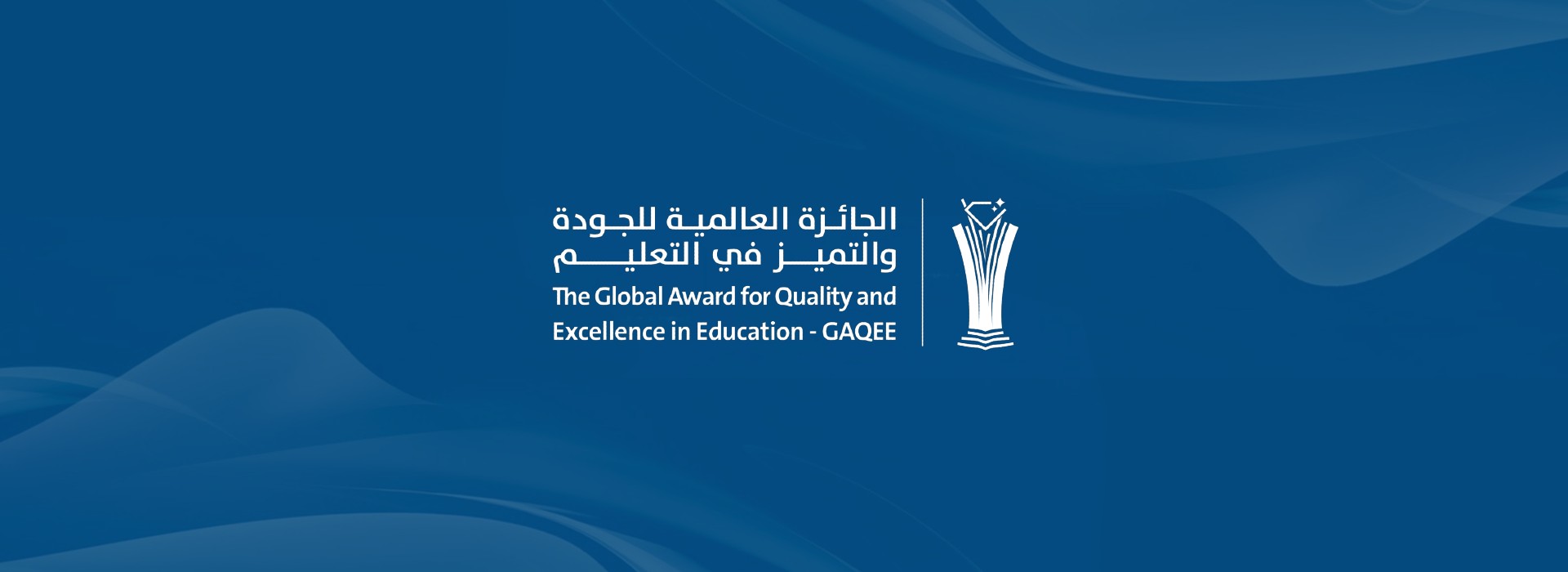 الجائزة العالمية للجودة والتميز في التعليم